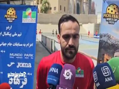 ملیپوش پیکلبال ایران: جام جهانی بزرگترین رویداد این رشته در سطح جهان محسوب میشود | آخرین خبر