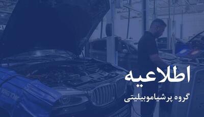  اطلاعیه پرشیا خودرو در خصوص خدمات پس از فروش | آخرین خبر
