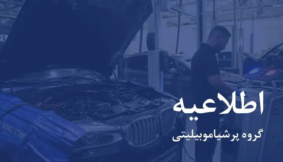 اطلاعیه پرشیا خودرو در خصوص خدمات پس از فروش | آخرین خبر