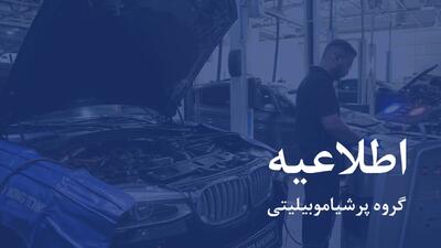  اطلاعیه پرشیا خودرو در خصوص خدمات پس از فروش