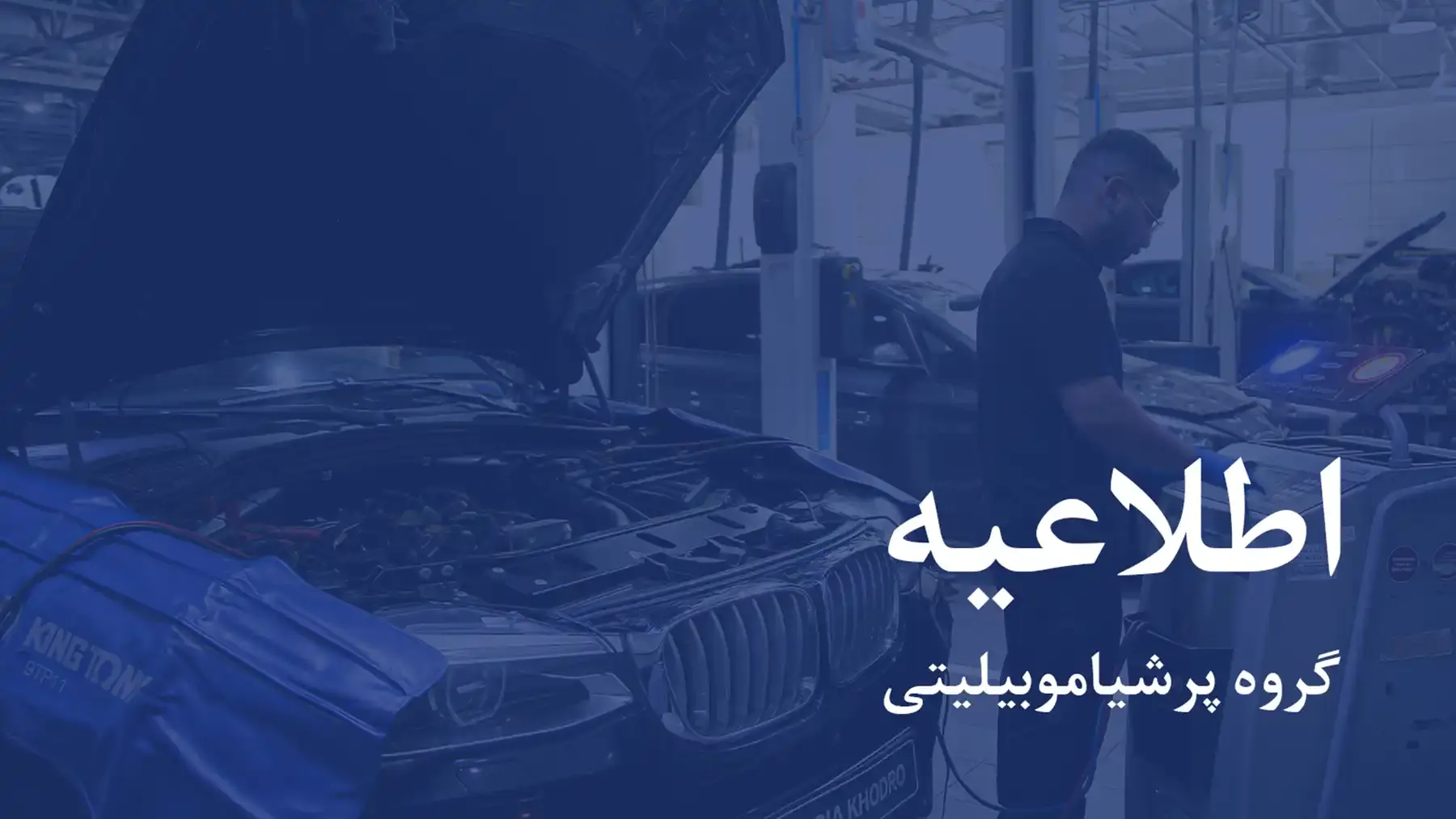 اطلاعیه پرشیا خودرو در خصوص خدمات پس از فروش