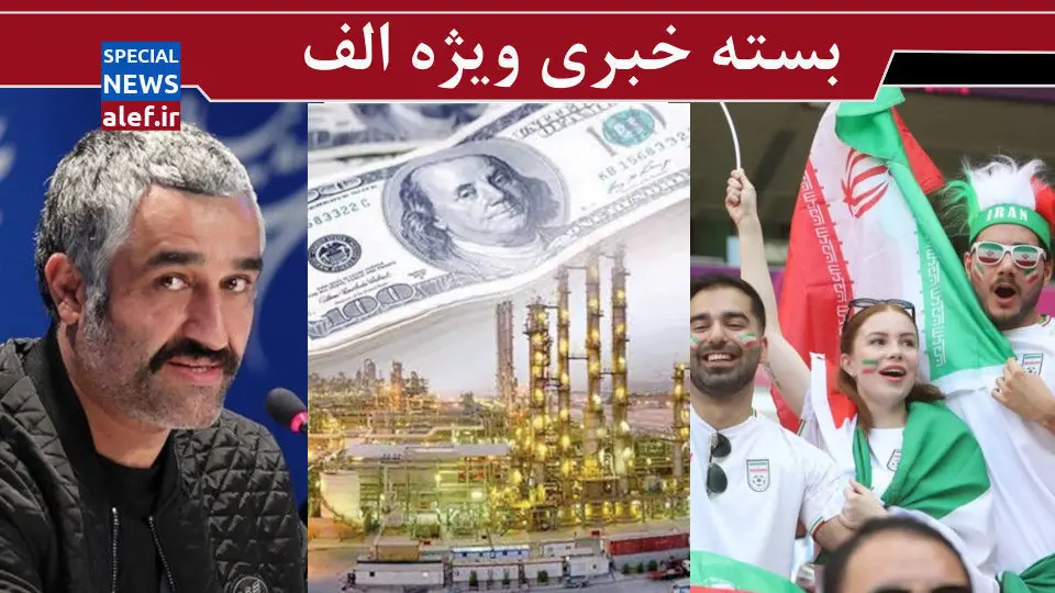 خرید اموال عمومی به ریال، فروش کالای نهایی به دلار!/ هنری که جمهوری اسلامی باید داشته باشد/ روایت زنانه پرونده پژمان جمشیدی