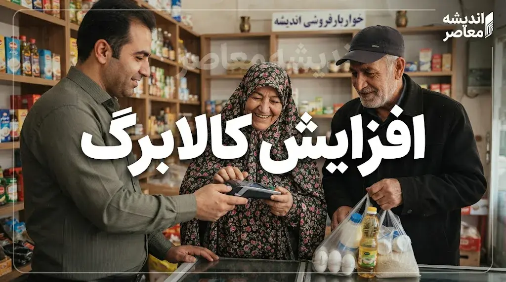 خبر خوش از افزایش کالابرگ در شهریور ۱۴۰۵
