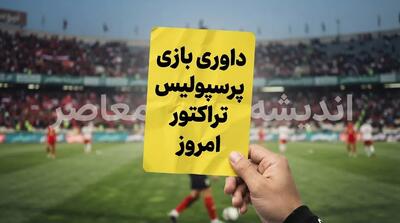 داوری بازی پرسپولیس تراکتور امروز