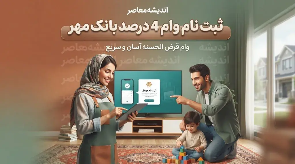 ثبت نام وام ۴ درصد بانک مهر ایران ۱۴۰۵