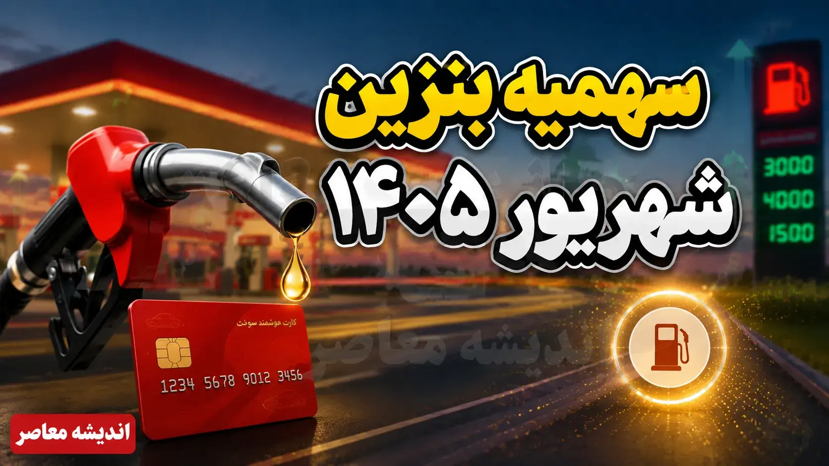 سهمیه بنزین شهریور ۱۴۰۵