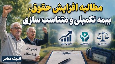 مطالبه افزایش حقوق، بیمه تکمیلی و متناسب سازی