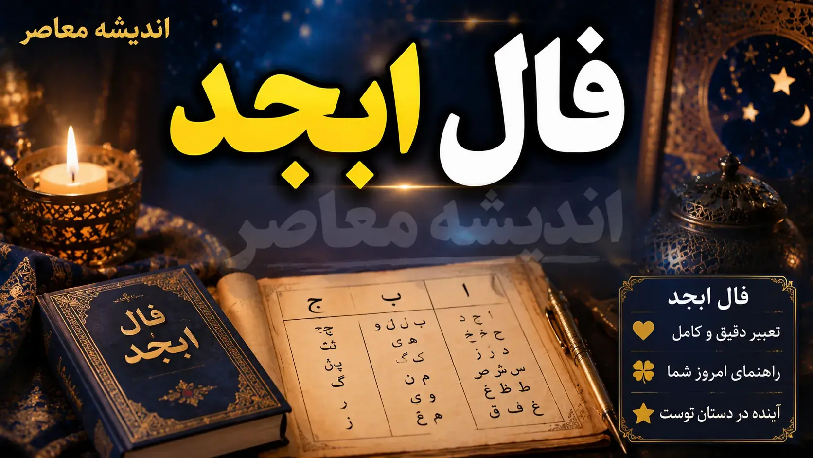  فال ابجد فردا سه‌شنبه ۳ شهریور ۱۴۰۵ + فال روزانه و طالع‌بینی متولدین تمام ماه‌ها