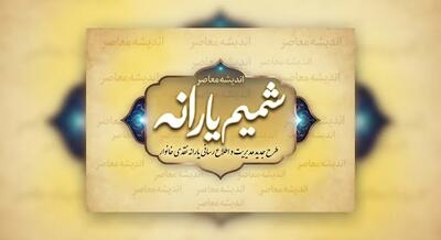 شمیم یارانه ۱۴۰۵