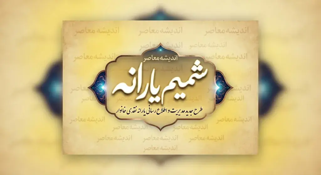 شمیم یارانه ۱۴۰۵