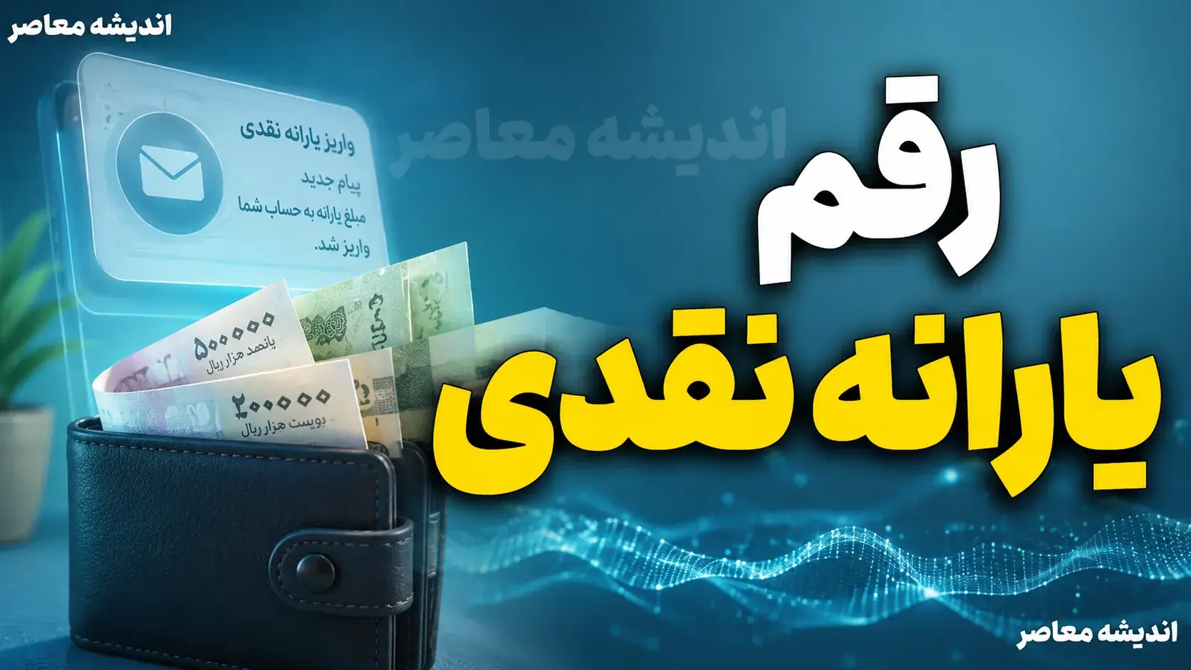 رقم یارانه نقدی برابر شد؟