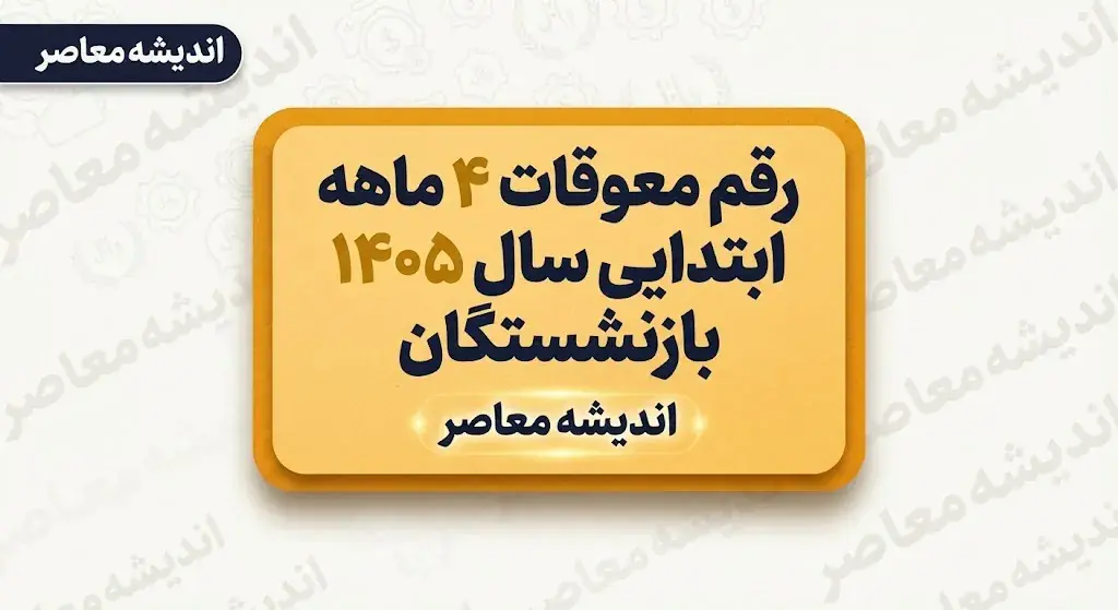 واریز معوقات بازنشستگان تامین اجتماعی قطعی شد / ۹ شهریور آغاز پرداخت معوقات فروردین و اردیبهشت / بازنشستگان منتظر این خبر باشند