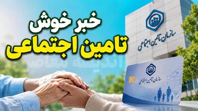 خبر فوری سرپرست تامین اجتماعی برای بازنشستگان