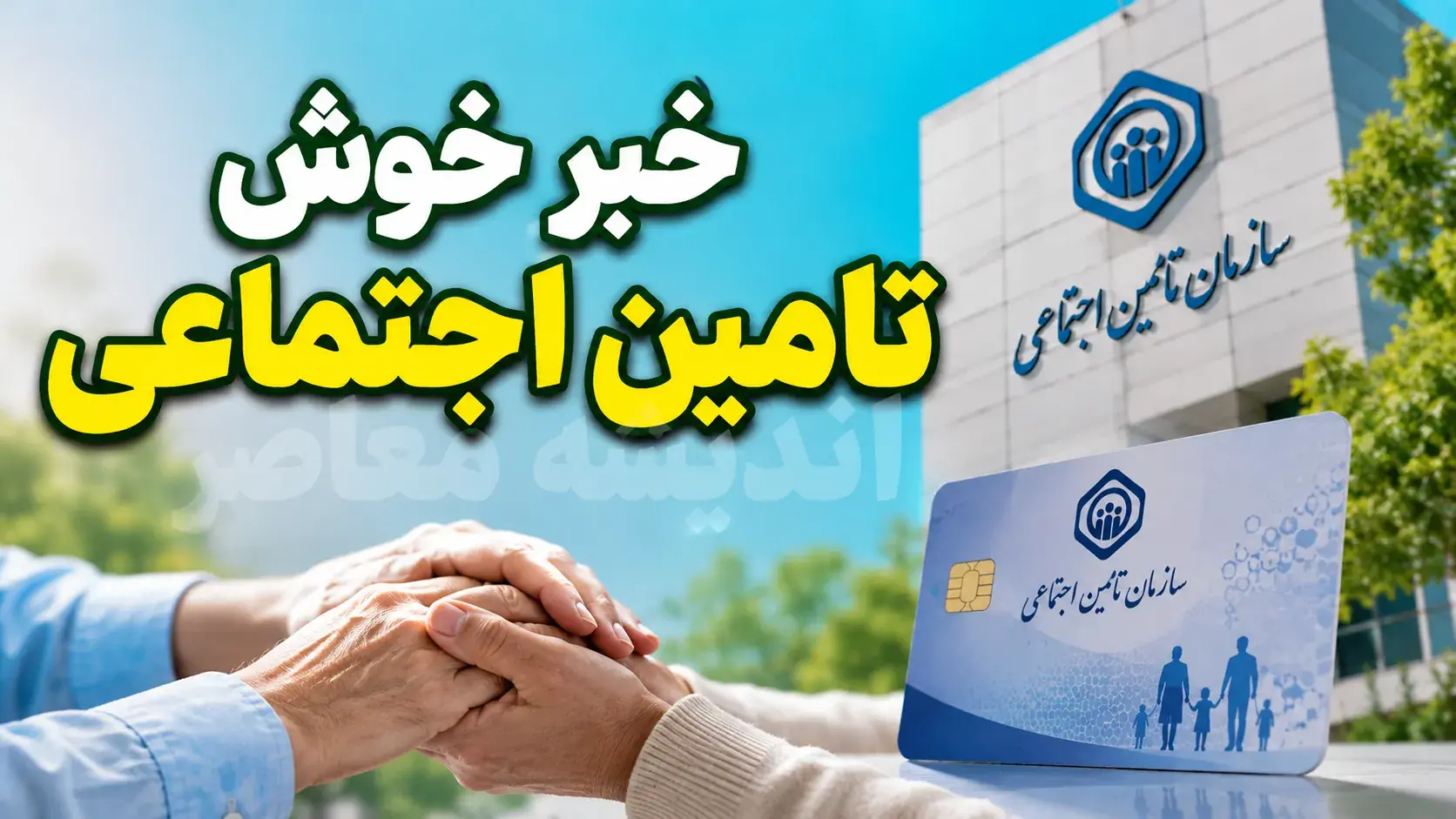 خبر فوری سرپرست تامین اجتماعی برای بازنشستگان
