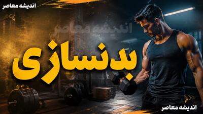 بدنسازی اصولی چیست؟
