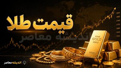پیشبینی قیمت طلای فردا؛ صعود یا نزول در انتظار بازار؟ + سناریوهای محتمل برای سهشنبه ۳ شهریور
