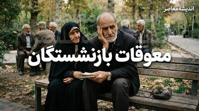 واریز نصف معوقات بازنشستگان در شهریور ۱۴۰۵