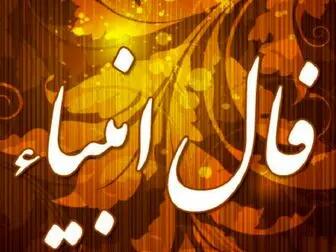 فال انبیا فردا سهشنبه ۳ شهریور ۱۴۰۵ + پیامهای راهنماییبخش از حضرت ابراهیم، اسماعیل، الیاس و ایوب (ع)
