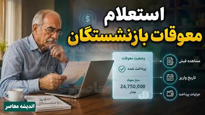 استعلام مبلغ معوقات حقوق بازنشستگان تامین اجتماعی