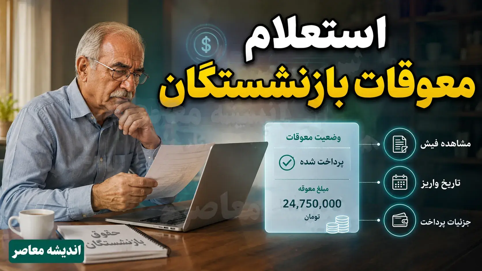 استعلام مبلغ معوقات حقوق بازنشستگان تامین اجتماعی
