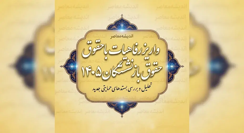 واریز رفاهیات با حقوق بازنشستگان ۱۴۰۵