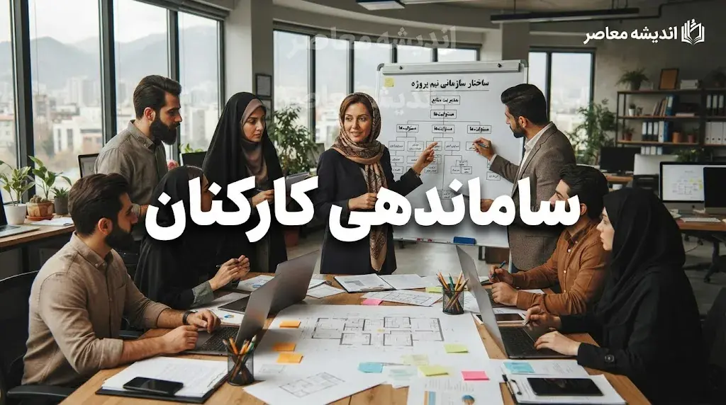 آخرین وضعیت طرح ساماندهی کارکنان نیروهای شرکتی در آغاز شهریور ۱۴۰۵ | خبر مهم درباره پرداخت مستقیم حقوق و تبدیل وضعیت