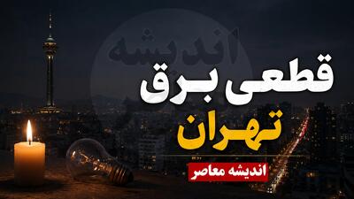 جدول قطعی برق تهران فردا سه شنبه ۳ شهریور ۱۴۰۵
