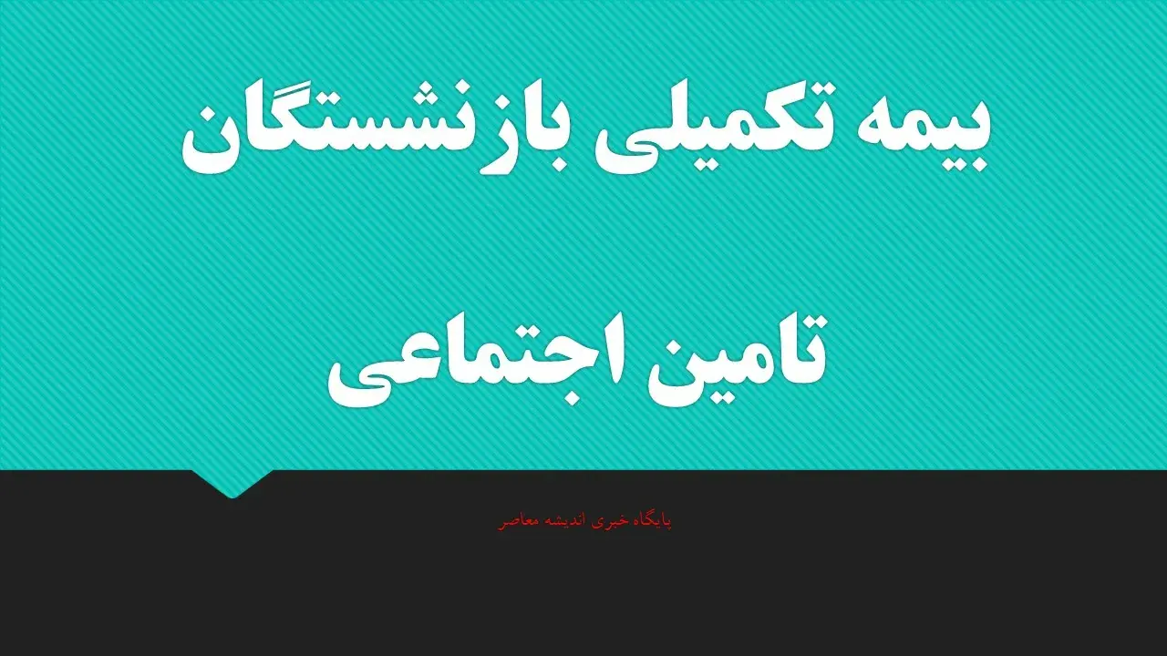 بیمه تکمیلی بازنشستگان تامین اجتماعی ۱۴۰۵ | دو طرح اصلی و طلایی + مبالغ، پوششها و نحوه ثبتنام