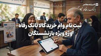 ثبت نام وام خرید کالا بانک رفاه ویژه بازنشستگان