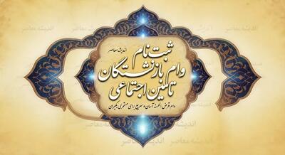 ثبت نام وام بازنشستگان تامین اجتماعی ۱۴۰۵