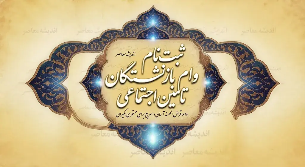 ثبت نام وام بازنشستگان تامین اجتماعی ۱۴۰۵