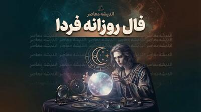 فال روزانه فردا دوشنبه ۲ شهریور ۱۴۰۵