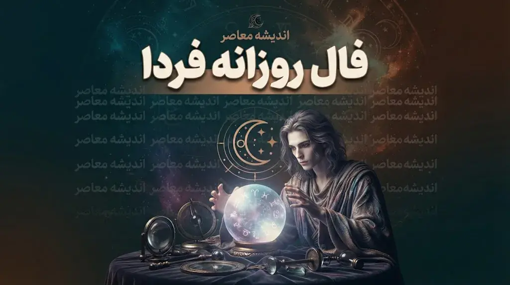 فال روزانه فردا دوشنبه ۲ شهریور ۱۴۰۵