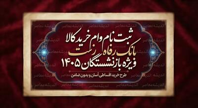 ثبت نام وام خرید کالا بانک رفاه ویژه بازنشستگان ۱۴۰۵