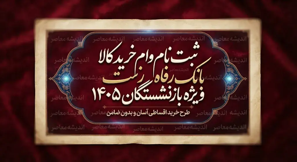 ثبت نام وام خرید کالا بانک رفاه ویژه بازنشستگان ۱۴۰۵