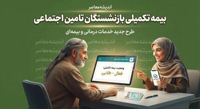 بیمه تکمیلی بازنشستگان تامین اجتماعی ۱۴۰۵