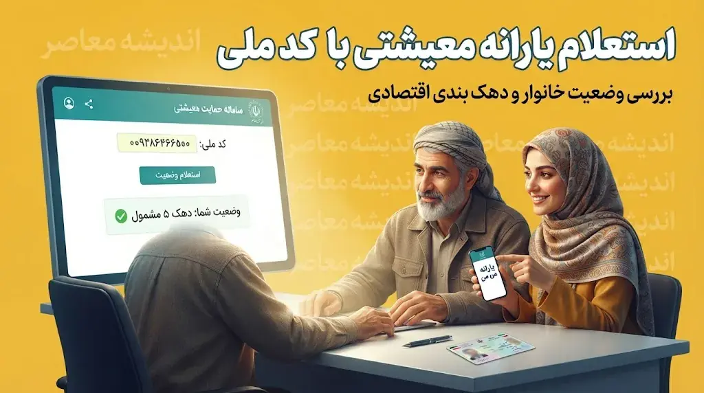 استعلام یارانه معیشتی با کد ملی ۱۴۰۵