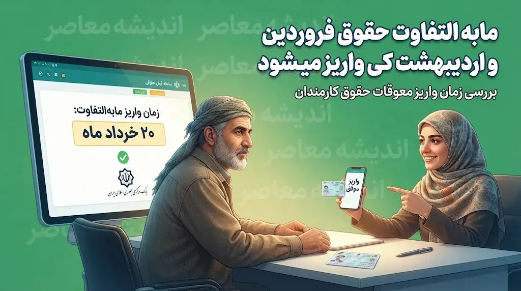 مابه التفاوت حقوق فروردین و اردیبهشت کی واریز میشود؟