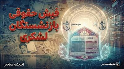 تغییرات فیش حقوقی بازنشستگان لشکری در مرداد ۱۴۰۵