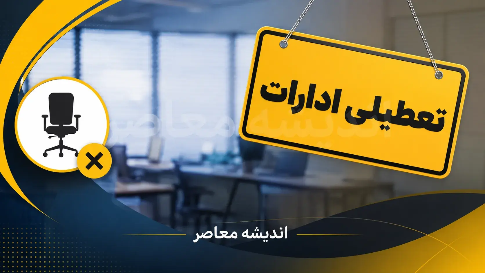 تعطیلی ادارات فردا سهشنبه ۳ شهریور ۱۴۰۵؛ آخرین تصمیمگیریها در شورای اطلاعرسانی دولت