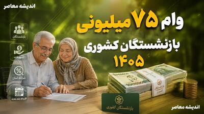 وام ۷۵ میلیونی بازنشستگان کشوری ۱۴۰۵