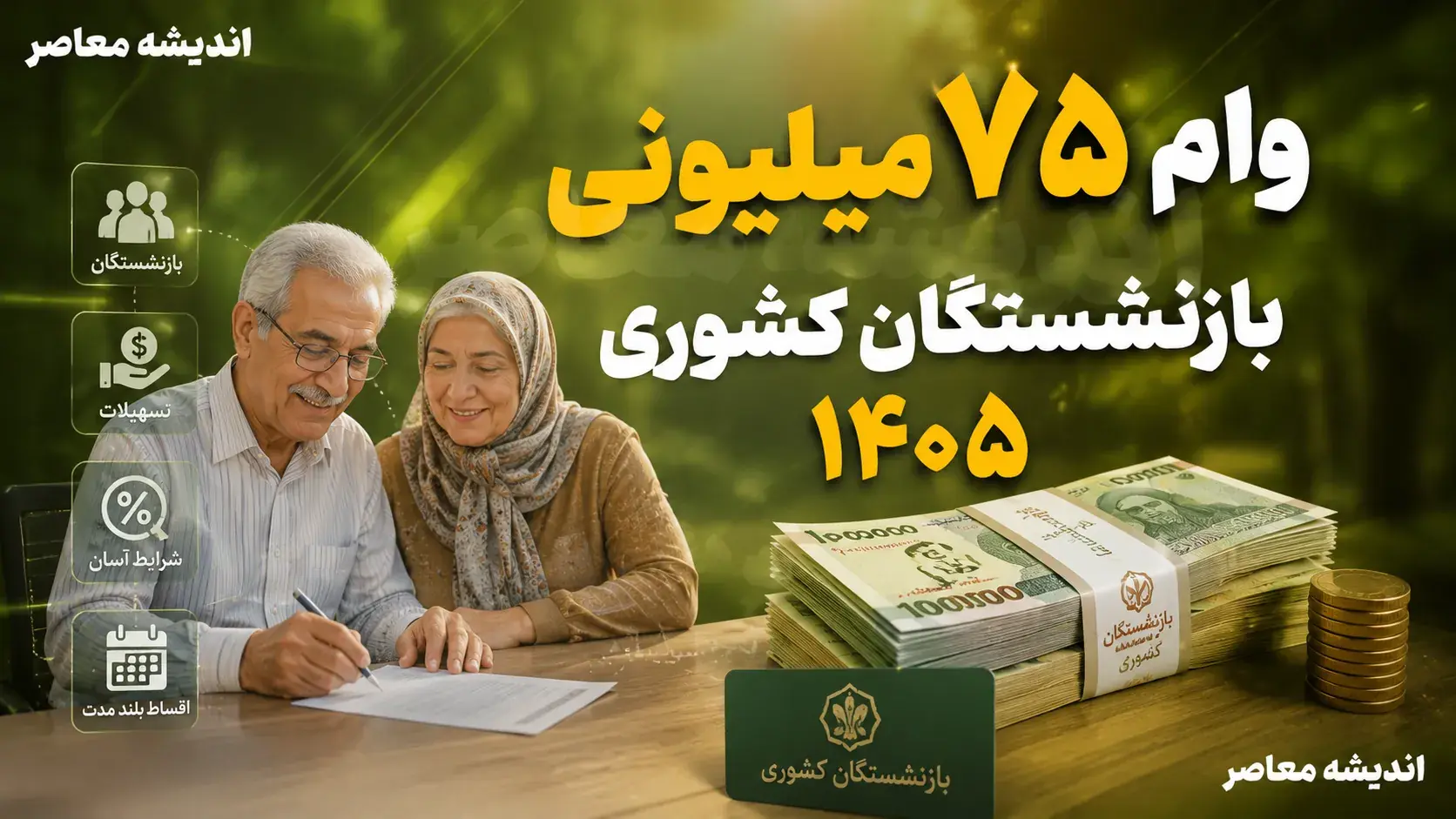 وام ۷۵ میلیونی بازنشستگان کشوری ۱۴۰۵