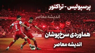  آمار به نفع پرسپولیس است؛ کامبک‌های ۱۰ نفره سرخ‌ها مقابل تراکتور در تبریز و تهران / پرسپولیس در آستانه یک نبرد حساس دوباره به آمار تاریخی خود تکیه می‌کند / جزئیات تقابل‌های جذاب دو تیم