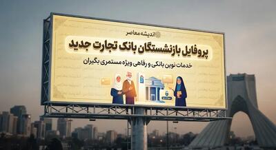 پروفایل بازنشستگان بانک تجارت