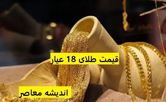 پیش بینی قیمت طلای ۱۸ عیار فردا سه شنبه ۳ شهریور ۱۴۰۵