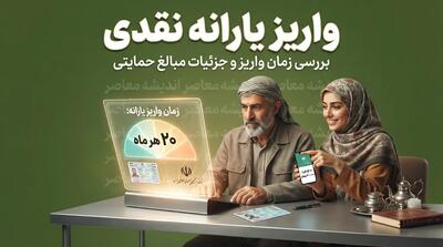 آخرین خبر از واریز یارانه نقدی شهریور ۱۴۰۵