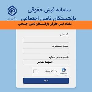 مشاهده فیش حقوقی بازنشستگان تامین اجتماعی