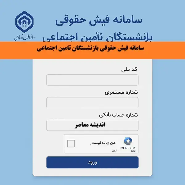 مشاهده فیش حقوقی بازنشستگان تامین اجتماعی
