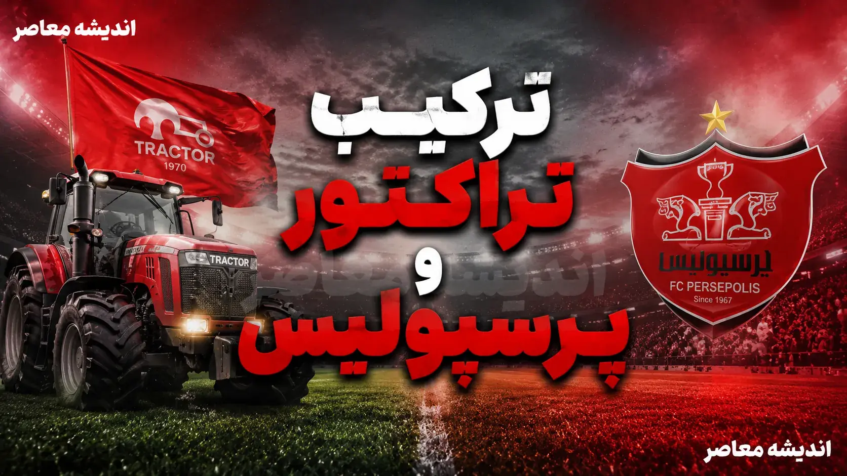ترکیب رسمی تراکتور و پرسپولیس