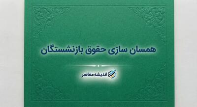 همسان سازی حقوق بازنشستگان ۱۴۰۵